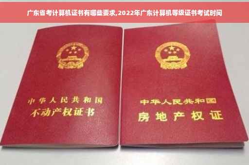 广东省考计算机证书有哪些要求,2022年广东计算机等级证书考试时间