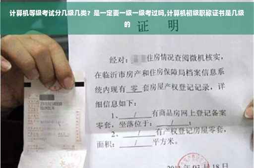 计算机等级考试分几级几类？是一定要一级一级考过吗,计算机初级职称证书是几级的