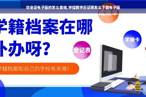 毕业证电子版的怎么查询,学信网学历证明怎么下载电子版