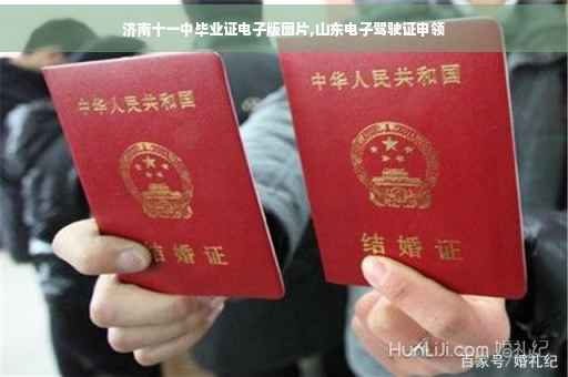 济南十一中毕业证电子版图片,山东电子驾驶证申领 济南十一中毕业证电子版图片,山东电子驾驶证申领