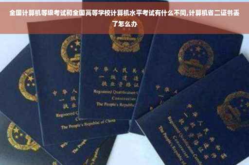 全国计算机等级考试和全国高等学校计算机水平考试有什么不同,计算机省二证书丢了怎么办