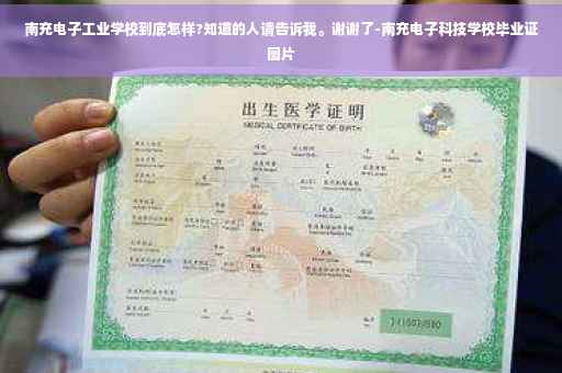 南充电子工业学校到底怎样?知道的人请告诉我。谢谢了-南充电子科技学校毕业证图片