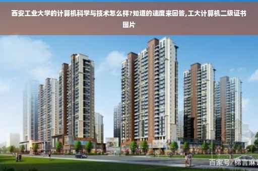 西安工业大学的计算机科学与技术怎么样?知道的速度来回答,工大计算机二级证书图片