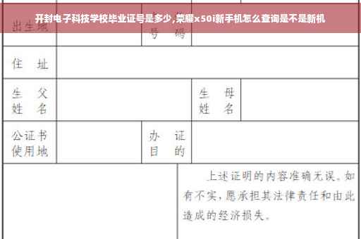 开封电子科技学校毕业证号是多少,荣耀x50i新手机怎么查询是不是新机