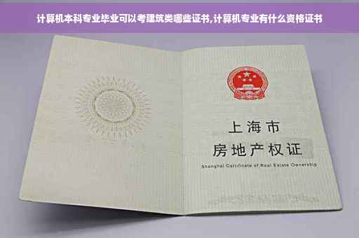 计算机本科专业毕业可以考建筑类哪些证书,计算机专业有什么资格证书