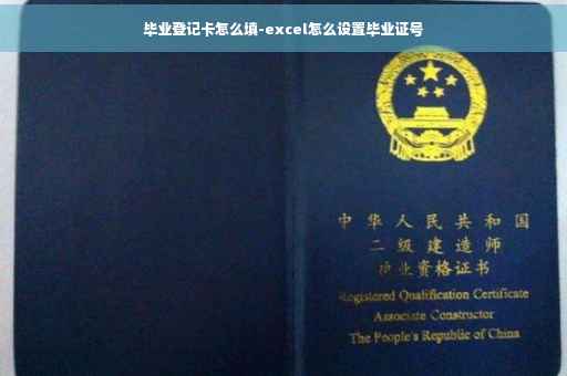 毕业登记卡怎么填-excel怎么设置毕业证号