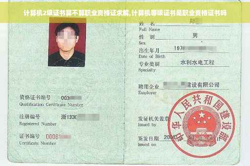 计算机2级证书算不算职业资格证求解,计算机等级证书是职业资格证书吗