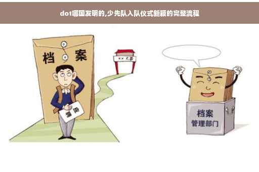 dot哪国发明的,少先队入队仪式新颖的完整流程