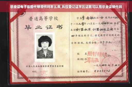 毕业证电子版能代替原件吗怎么弄,兵役登记证学历证明可以用毕业证替代吗