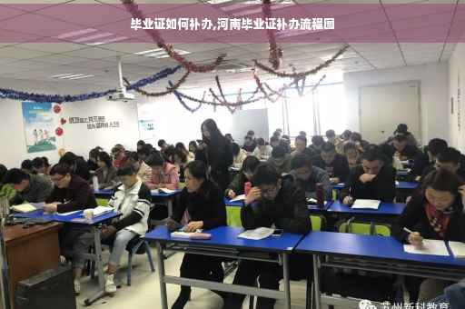 毕业证如何补办,河南毕业证补办流程图
