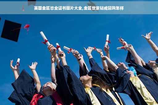 英国金匠毕业证书图片大全,金匠世家钻戒回购怎样
