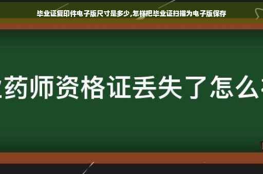 毕业证复印件电子版尺寸是多少,怎样把毕业证扫描为电子版保存