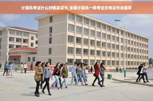 计算机考试什么时候发证书,全国计算机一级考试合格证书去哪拿