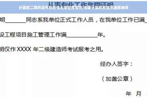 计算机二级的证书在社会上来说有用吗,全国计算机有纸质成绩单吗