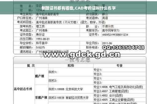 制图证书都有哪些,CAD考的证叫什么名字