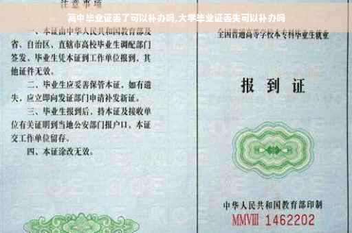 高中毕业证丢了可以补办吗,大学毕业证丢失可以补办吗