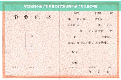 毕业证找不到了怎么补办(毕业证找不到了怎么补办呢)