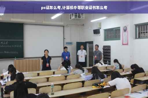 ps证怎么考,计算机中等职业证书怎么考