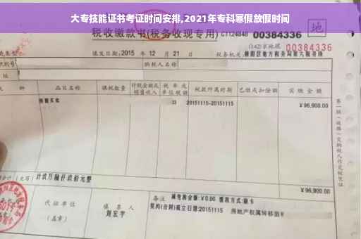 大专技能证书考证时间安排,2021年专科寒假放假时间
