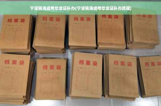 宁波镇海成考毕业证补办(宁波镇海成考毕业证补办流程)