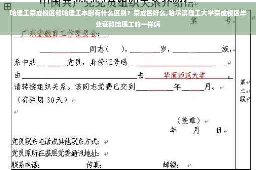 哈理工荣成校区和哈理工本部有什么区别？荣成区好么,哈尔滨理工大学荣成校区毕业证和哈理工的一样吗