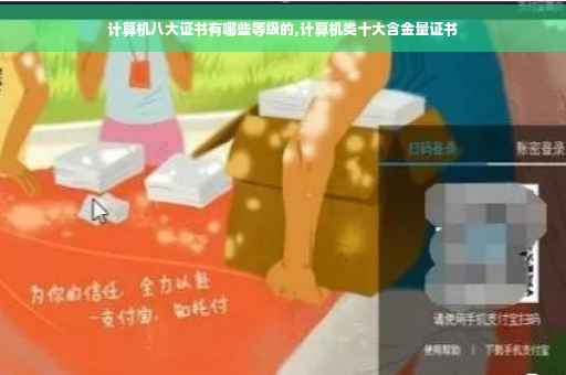 计算机八大证书有哪些等级的,计算机类十大含金量证书