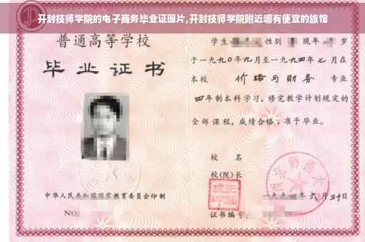 开封技师学院的电子商务毕业证图片,开封技师学院附近哪有便宜的旅馆