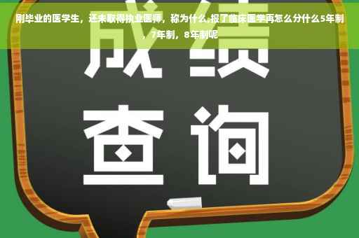刚毕业的医学生，还未取得执业医师，称为什么,报了临床医学再怎么分什么5年制，7年制，8年制呢