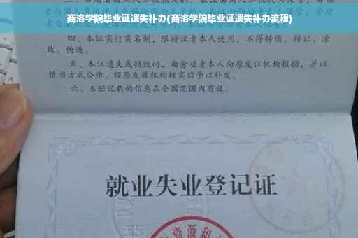 商洛学院毕业证遗失补办(商洛学院毕业证遗失补办流程)