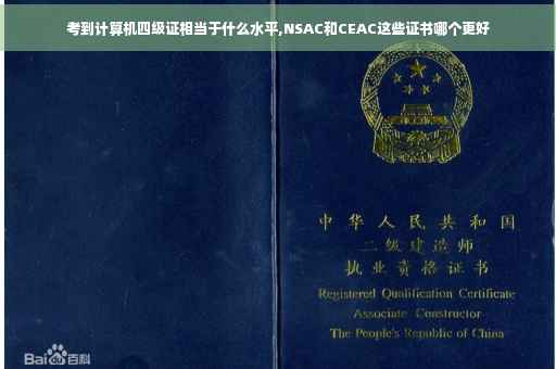 考到计算机四级证相当于什么水平,NSAC和CEAC这些证书哪个更好