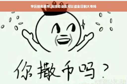学历排名顺序,高技毕业生可以读全日制大专吗