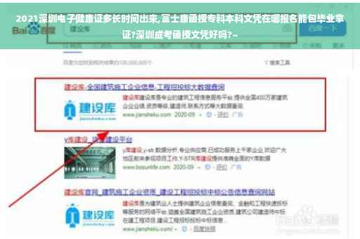2021深圳电子健康证多长时间出来,富士康函授专科本科文凭在哪报名能包毕业拿证?深圳成考函授文凭好吗?~