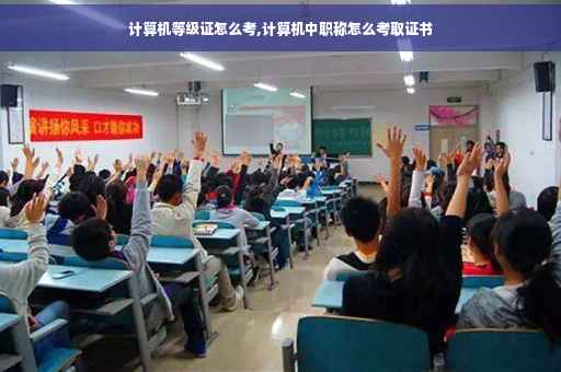计算机等级证怎么考,计算机中职称怎么考取证书