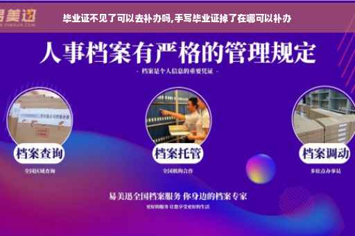 毕业证不见了可以去补办吗,手写毕业证掉了在哪可以补办