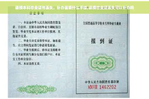函授本科毕业证书丢失，补办需要什么手续,函授毕业证丢失可以补办吗