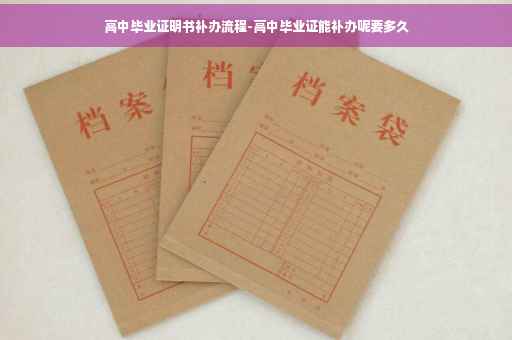 高中毕业证明书补办流程-高中毕业证能补办呢要多久