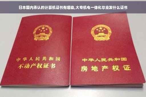 日本国内承认的计算机证书有哪些,大专机电一体化毕业发什么证书