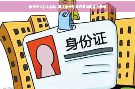 中专怎么补办材料-丢失中专毕业证后如何补办手续