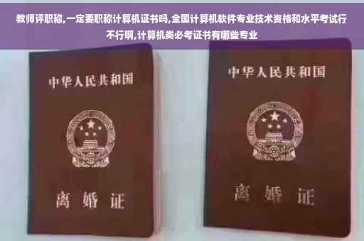 教师评职称,一定要职称计算机证书吗,全国计算机软件专业技术资格和水平考试行不行啊,计算机类必考证书有哪些专业