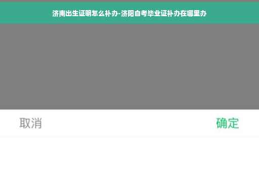 济南出生证明怎么补办-济阳自考毕业证补办在哪里办