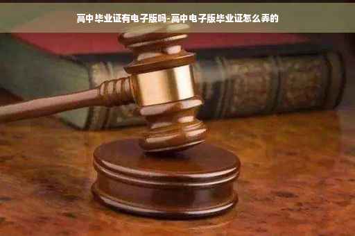 高中毕业证有电子版吗-高中电子版毕业证怎么弄的