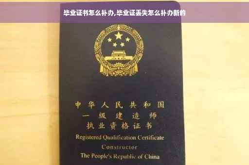 毕业证书怎么补办,毕业证丢失怎么补办新的