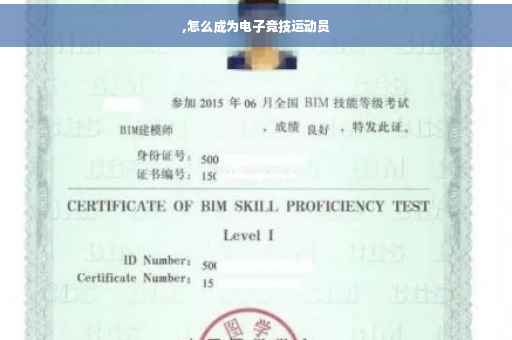 ,怎么成为电子竞技运动员