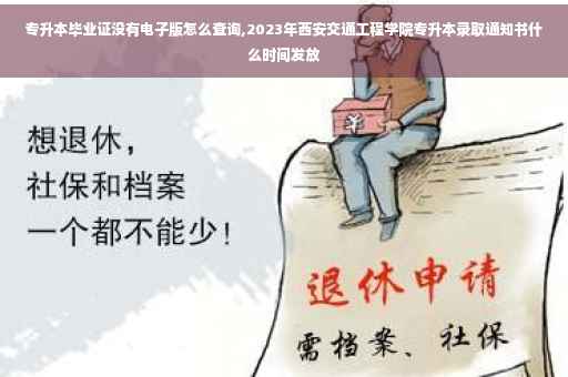 专升本毕业证没有电子版怎么查询,2023年西安交通工程学院专升本录取通知书什么时间发放