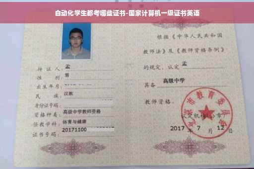 自动化学生都考哪些证书-国家计算机一级证书英语