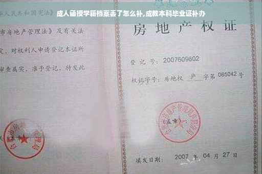 成人函授学籍档案丢了怎么补,成教本科毕业证补办