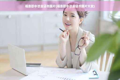 福泉职中毕业证书图片(福泉职中毕业证书图片大全)