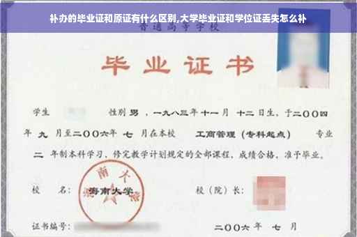 补办的毕业证和原证有什么区别,大学毕业证和学位证丢失怎么补