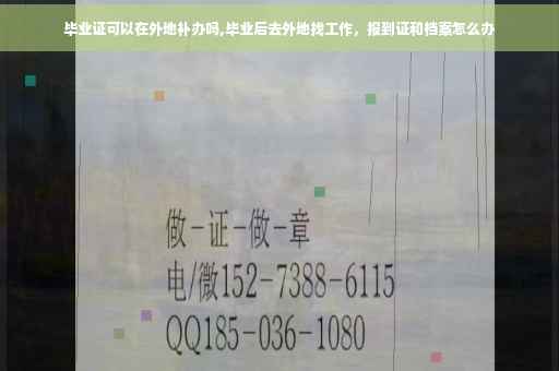 毕业证可以在外地补办吗,毕业后去外地找工作，报到证和档案怎么办