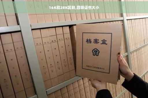 16K和28K区别,四级证书大小